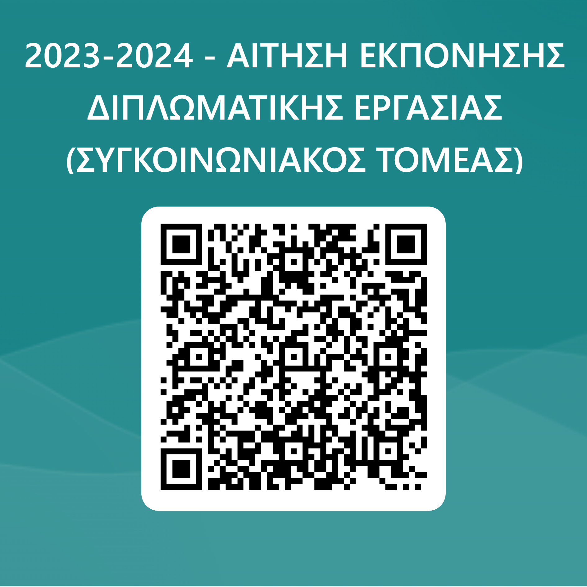 2023-2024 - ΑΙΤΗΣΗ ΕΚΠΟΝΗΣΗΣ ΔΙΠΛΩΜΑΤΙΚΗΣ ΕΡΓΑΣΙΑΣ (ΣΥΓΚΟΙΝΩΝΙΑΚΟΣ ΤΟΜΕΑΣ)