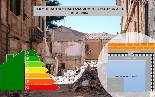 Διάλεξη Δρ. Λεωνίδα – Αλέξανδρου Κουρή «Σεισμική και ενεργειακή αναβάθμιση κτιρίων από φέρουσα τοιχοποιία» Διάλεξη Δρ. Λεωνίδα – Αλέξανδρου Κουρή «Σεισμική και ενεργειακή αναβάθμιση κτιρίων από φέρουσα τοιχοποιία»