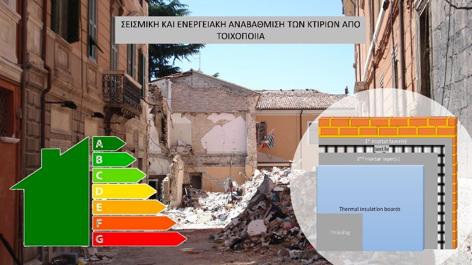 Διάλεξη Δρ. Λεωνίδα – Αλέξανδρου Κουρή «Σεισμική και ενεργειακή αναβάθμιση...
