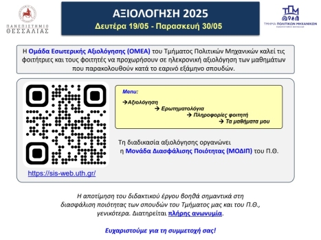 Αξιολόγηση μαθημάτων 2025 Αξιολόγηση μαθημάτων 2025