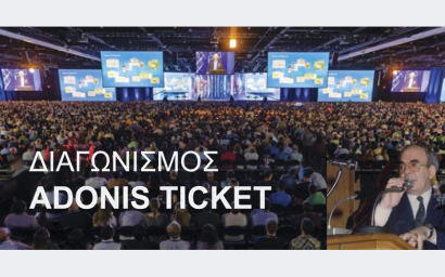 Διαγωνισμός ADONIS TICKET – Δηλώστε συμμετοχή Διαγωνισμός ADONIS TICKET – Δηλώστε συμμετοχή