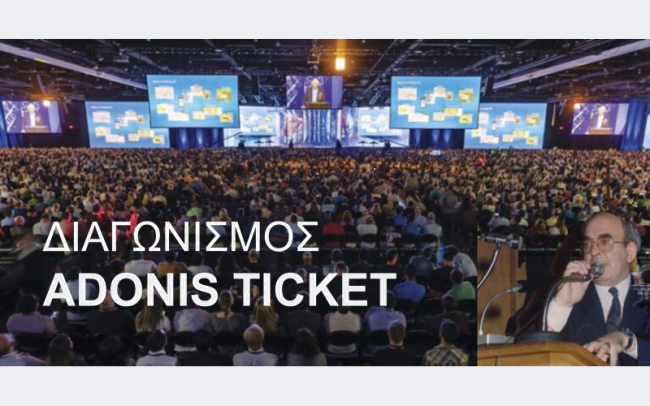 Διαγωνισμός ADONIS TICKET – Δηλώστε συμμετοχή Διαγωνισμός ADONIS TICKET – Δηλώστε συμμετοχή