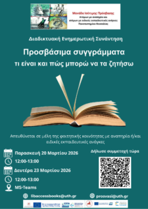 Διαδικτυακή Ενημερωτική Συνάντηση με τίτλο «Προσβάσιμα συγγράμματα: τι είναι και πώς μπορώ να τα ζητήσω»