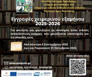 Εγγραφές των μελών της φοιτητικής κοινότητας με αναπηρία ή/και ειδικές εκπαιδευτικές ανάγκες στη Μονάδα Ισότιμης Πρόσβασης του Πανεπιστημίου Θεσσαλίας