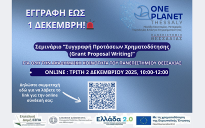 Σεμινάριο «Συγγραφή Προτάσεων Χρηματοδότησης (Grant Proposal Writing)»